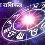Aaj Ka Rashifal