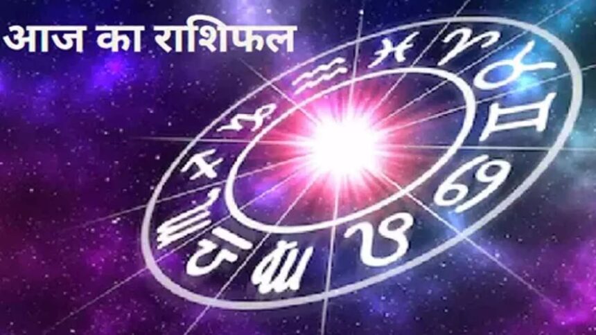Aaj Ka Rashifal